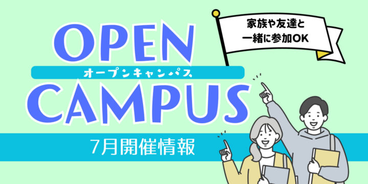 ７月オープンキャンパス情報！