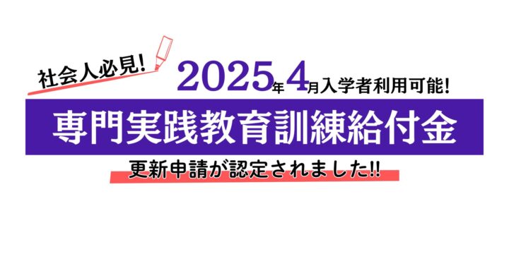 【2025年4月入学者対象】専門実践教育訓練給付金について