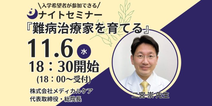 入学希望者が参加できるナイトセミナー開催