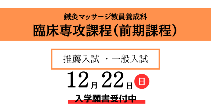 【鍼灸マッサージ教員養成科】臨床専攻課程・入試情報