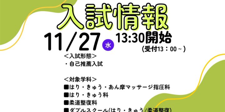 【推薦入試】次回は11/27(水)