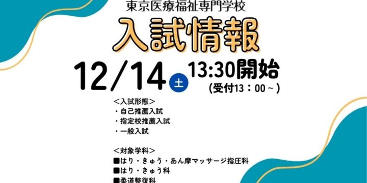 【推薦入試】次回は12/14(土)